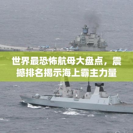 世界最恐怖航母大盤點(diǎn)，震撼排名揭示海上霸主力量！