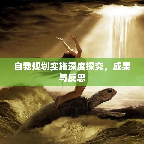 自我規(guī)劃實施深度探究，成果與反思