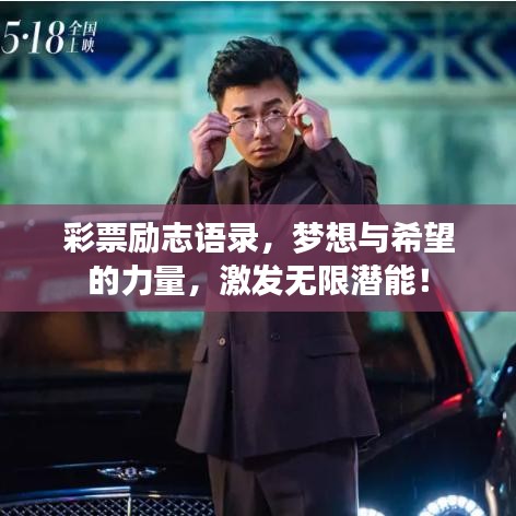 彩票勵志語錄，夢想與希望的力量，激發(fā)無限潛能！