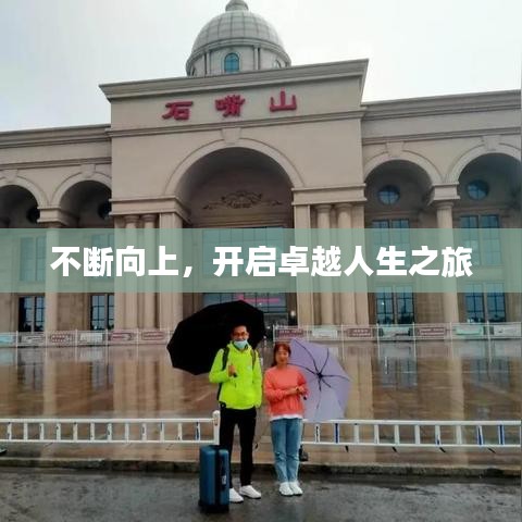 不斷向上，開啟卓越人生之旅