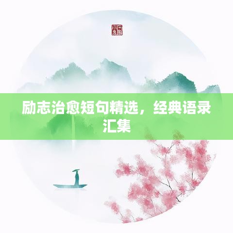 勵(lì)志治愈短句精選，經(jīng)典語(yǔ)錄匯集