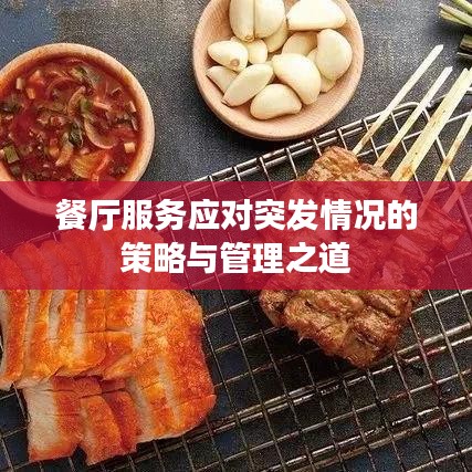 餐廳服務(wù)應對突發(fā)情況的策略與管理之道
