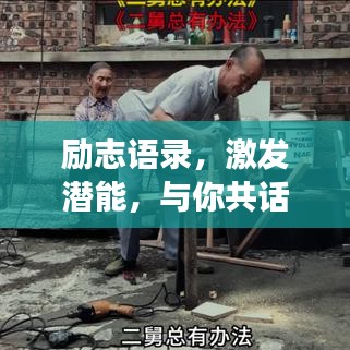 勵(lì)志語(yǔ)錄，激發(fā)潛能，與你共話成長(zhǎng)之路