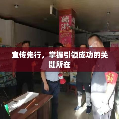 宣傳先行，掌握引領(lǐng)成功的關(guān)鍵所在