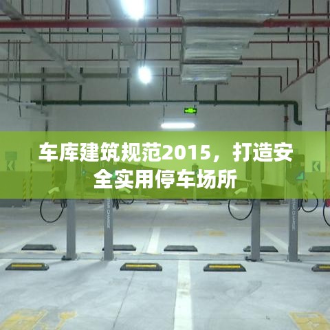 車庫建筑規(guī)范2015，打造安全實用停車場所