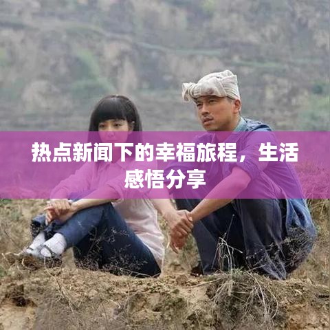 熱點新聞下的幸福旅程，生活感悟分享
