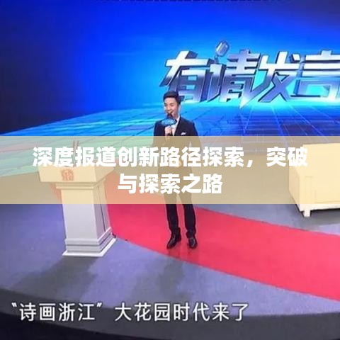 深度報(bào)道創(chuàng)新路徑探索，突破與探索之路