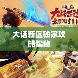 大話(huà)新區(qū)獨(dú)家攻略揭秘