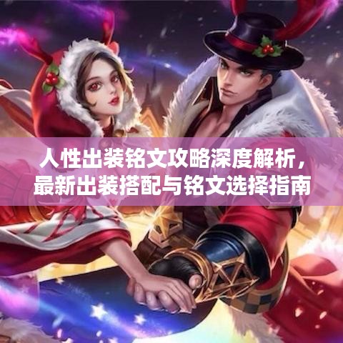 人性出裝銘文攻略深度解析，最新出裝搭配與銘文選擇指南