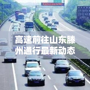 高速前往山東滕州通行最新動態(tài)更新