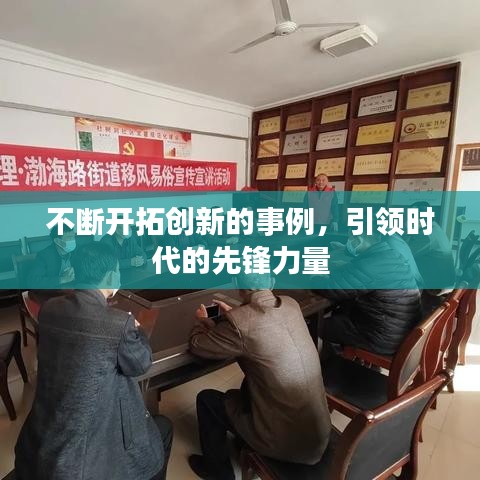 不斷開拓創(chuàng)新的事例，引領(lǐng)時代的先鋒力量