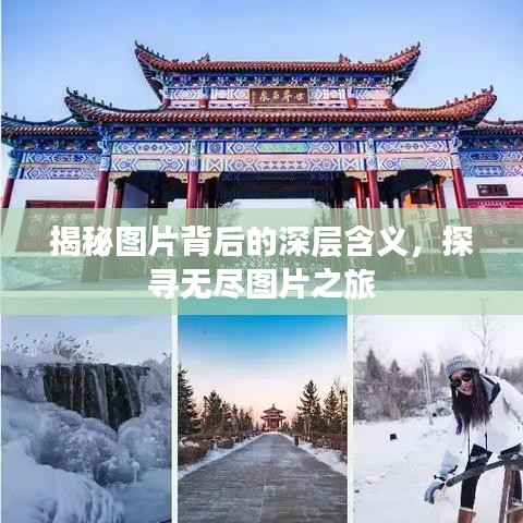 揭秘圖片背后的深層含義，探尋無(wú)盡圖片之旅