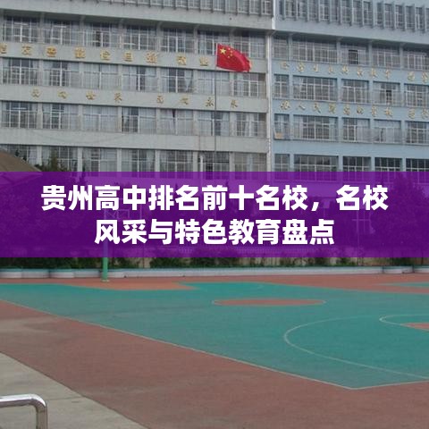 貴州高中排名前十名校，名校風采與特色教育盤點