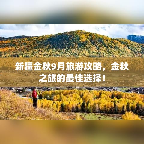 新疆金秋9月旅游攻略，金秋之旅的最佳選擇！