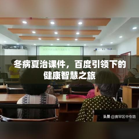 冬病夏治課件，百度引領(lǐng)下的健康智慧之旅