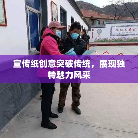 宣傳紙創(chuàng)意突破傳統(tǒng)，展現(xiàn)獨(dú)特魅力風(fēng)采