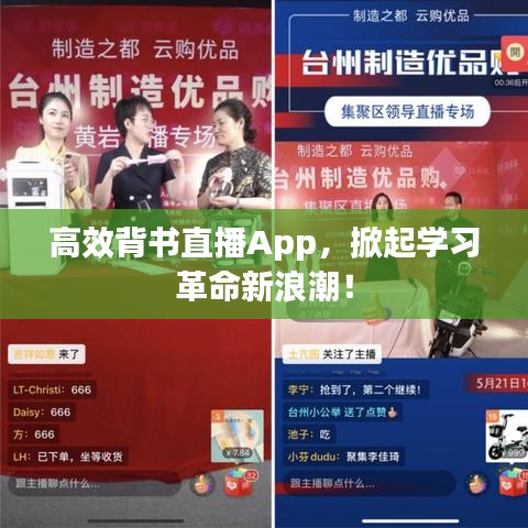 高效背書直播App，掀起學(xué)習(xí)革命新浪潮！