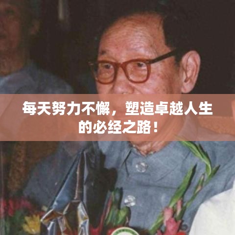 每天努力不懈，塑造卓越人生的必經(jīng)之路！
