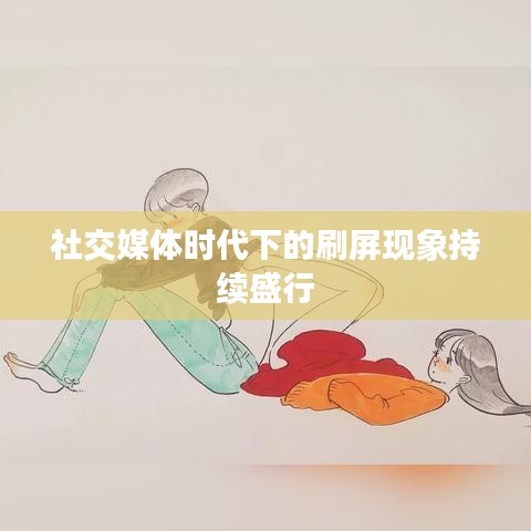 社交媒體時(shí)代下的刷屏現(xiàn)象持續(xù)盛行