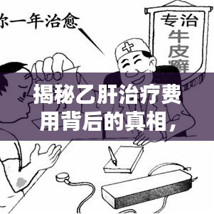 揭秘乙肝治療費(fèi)用背后的真相，百度帶你深入了解！