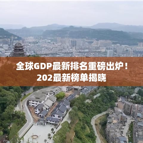 全球GDP最新排名重磅出爐！202最新榜單揭曉