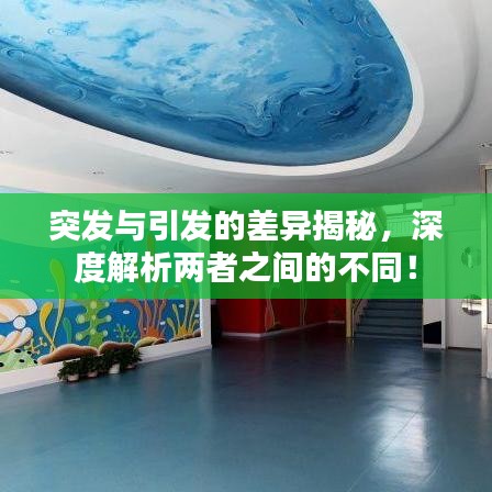 突發(fā)與引發(fā)的差異揭秘，深度解析兩者之間的不同！