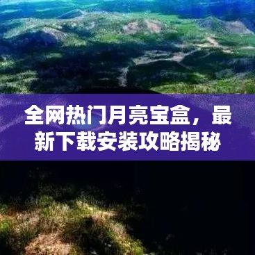全網熱門月亮寶盒，最新下載安裝攻略揭秘！