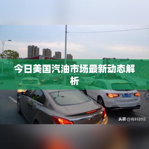 今日美國(guó)汽油市場(chǎng)最新動(dòng)態(tài)解析