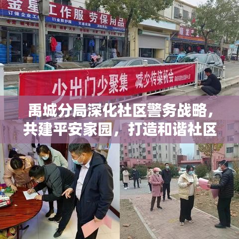 禹城分局深化社區(qū)警務(wù)戰(zhàn)略，共建平安家園，打造和諧社區(qū)新篇章