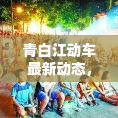 青白江動車最新動態(tài)，今日消息一網(wǎng)打盡！