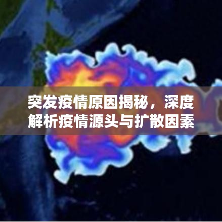 突發(fā)疫情原因揭秘，深度解析疫情源頭與擴散因素