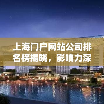 上海門(mén)戶網(wǎng)站公司排名榜揭曉，影響力深度解析