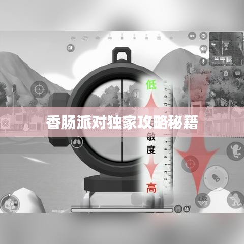 香腸派對(duì)獨(dú)家攻略秘籍