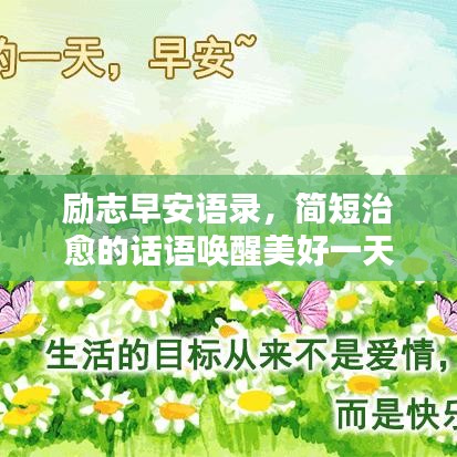 勵(lì)志早安語(yǔ)錄，簡(jiǎn)短治愈的話語(yǔ)喚醒美好一天