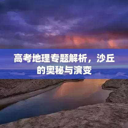 高考地理專題解析，沙丘的奧秘與演變