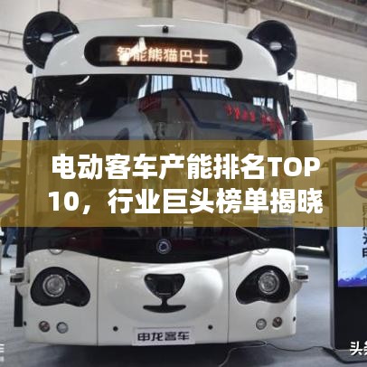 電動(dòng)客車(chē)產(chǎn)能排名TOP10，行業(yè)巨頭榜單揭曉！