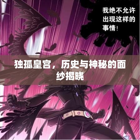 獨孤皇宮，歷史與神秘的面紗揭曉