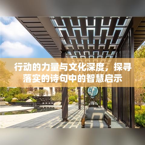 行動的力量與文化深度，探尋落實的詩句中的智慧啟示