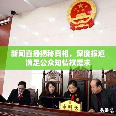 新聞直播揭秘真相，深度報道滿足公眾知情權(quán)需求
