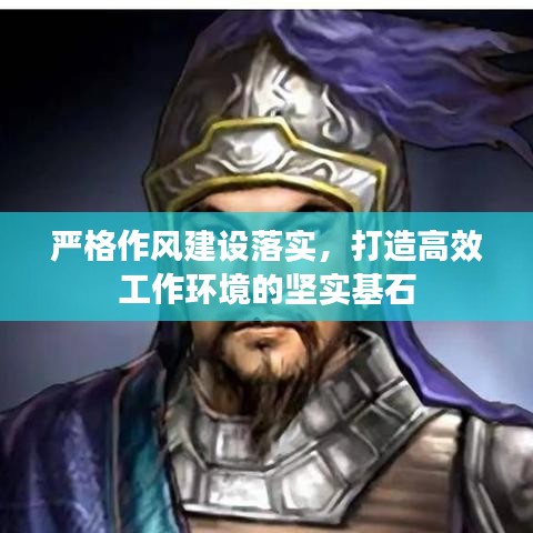 嚴(yán)格作風(fēng)建設(shè)落實(shí)，打造高效工作環(huán)境的堅(jiān)實(shí)基石