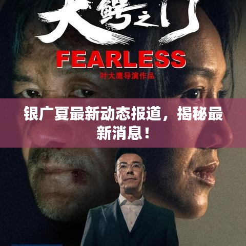 銀廣夏最新動態(tài)報道，揭秘最新消息！
