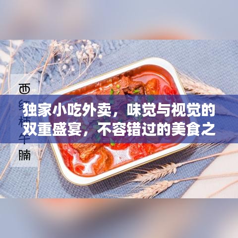 獨家小吃外賣，味覺與視覺的雙重盛宴，不容錯過的美食之旅