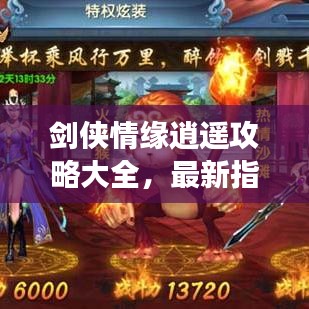 劍俠情緣逍遙攻略大全，最新指南助你輕松登頂游戲！