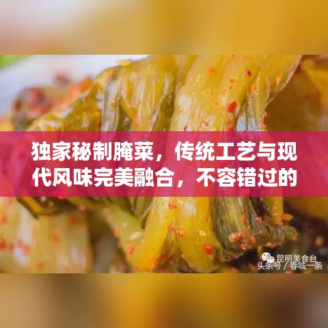 獨(dú)家秘制腌菜，傳統(tǒng)工藝與現(xiàn)代風(fēng)味完美融合，不容錯(cuò)過的美味秘籍！
