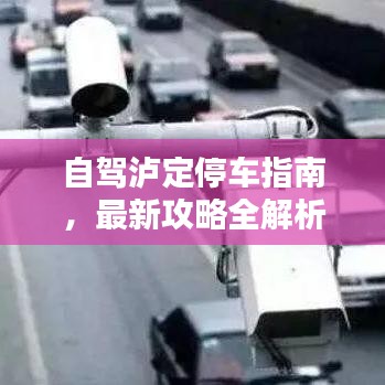 自駕瀘定停車指南，最新攻略全解析