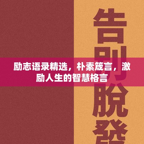 勵志語錄精選，樸素箴言，激勵人生的智慧格言