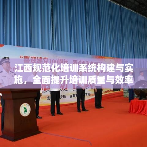 江西規(guī)范化培訓(xùn)系統(tǒng)構(gòu)建與實施，全面提升培訓(xùn)質(zhì)量與效率