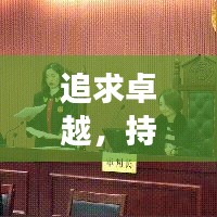 追求卓越，持續(xù)進(jìn)步，探索卓越之路的不懈追求
