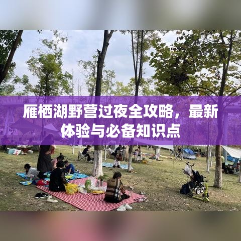 雁棲湖野營過夜全攻略，最新體驗與必備知識點