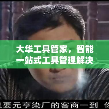 大華工具管家，智能一站式工具管理解決方案，高效便捷助力企業(yè)運(yùn)營！